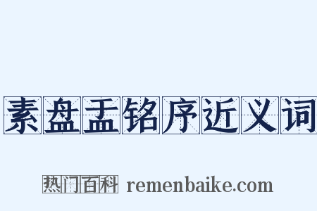 素盘盂铭序近义词是什么意思的图片
